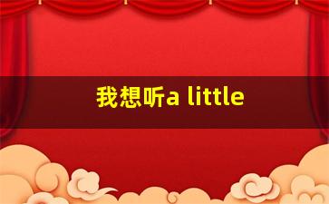 我想听a little